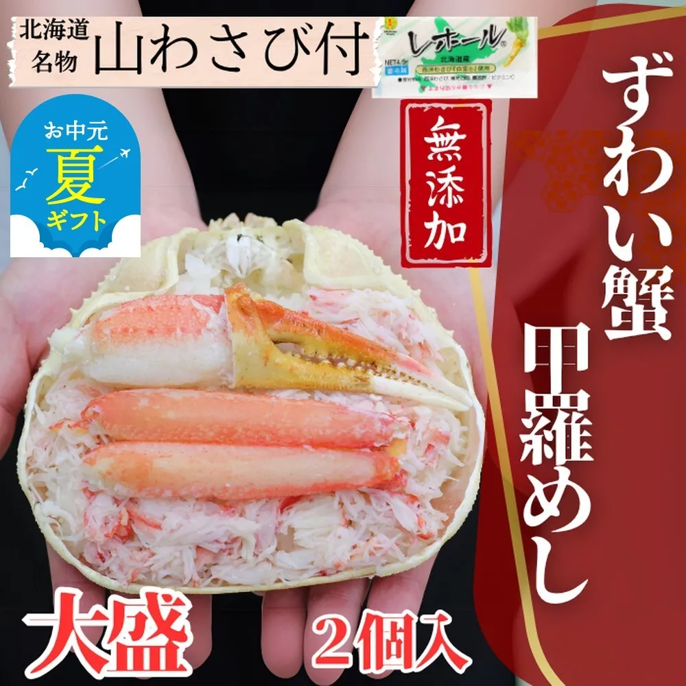 19-72 【お中元】ずわい甲羅めし(大盛)2個 ｜ 山わさび付 北海道産　かに　かにめし