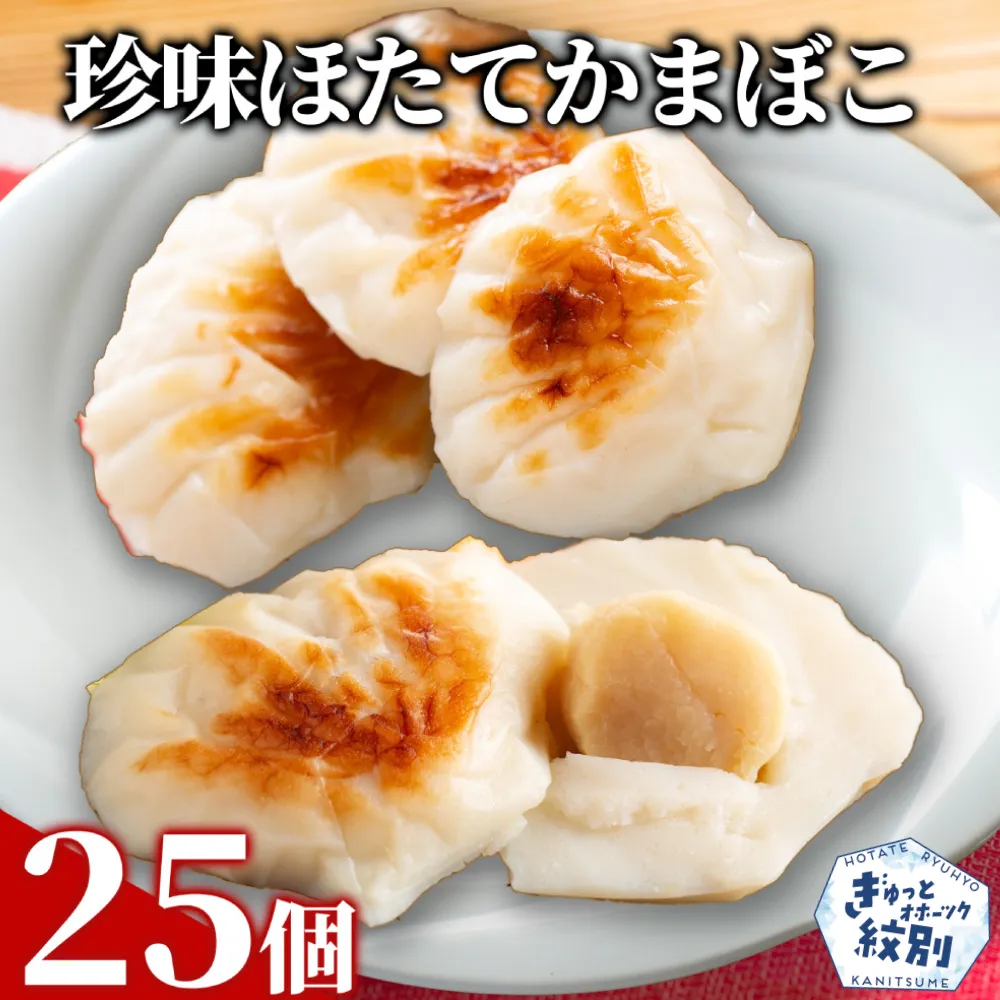 44-26 貝柱が1粒まるごと！珍味ほたてかまぼこ(5個入)5箱セット