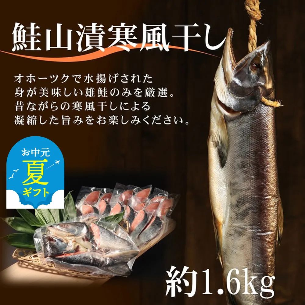 24-101 【お中元】鮭山漬寒風干し姿　切身　【紋別産】【新巻鮭】