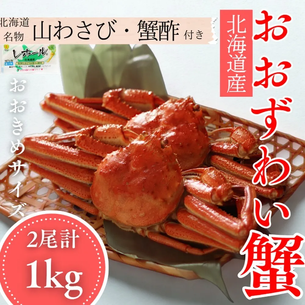 24-102 【北海道産】オオズワイガニ姿　2尾計1.0kg ｜ 蟹酢・山わさび付　かに　おおずわいがに