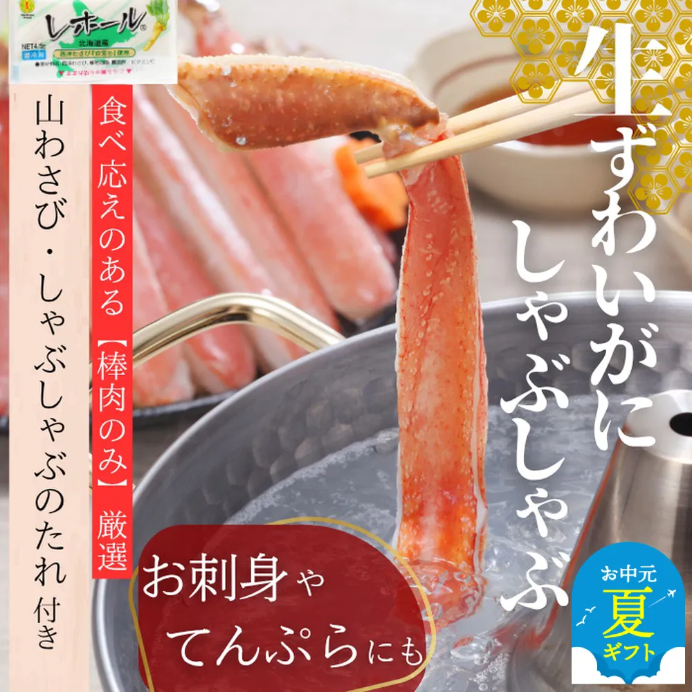 [お中元]ずわいがにしゃぶしゃぶ 500g | 山わさび しゃぶしゃぶのタレ付き かに ずわいがに 高品質