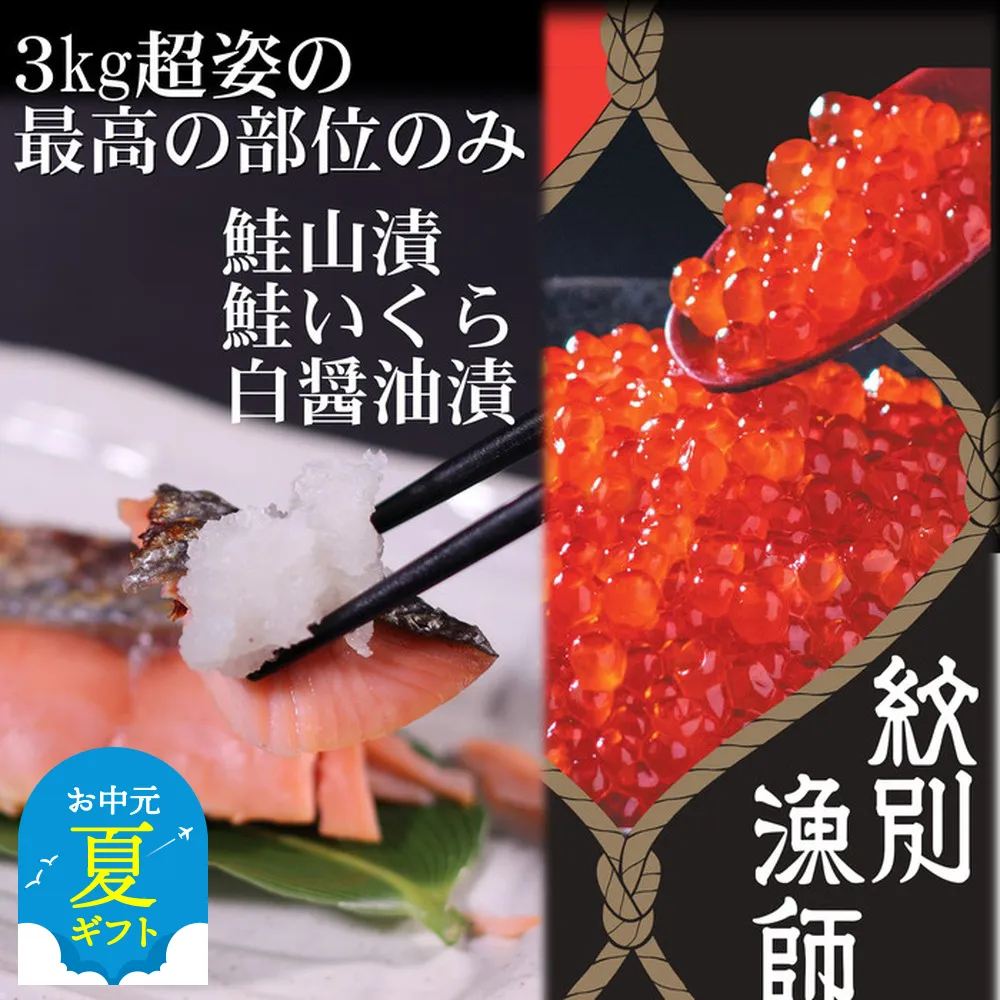 41-12 【お中元】【紋別産】プレミアム鮭山漬　鮭いくら白醤油漬Aセット　化粧箱入