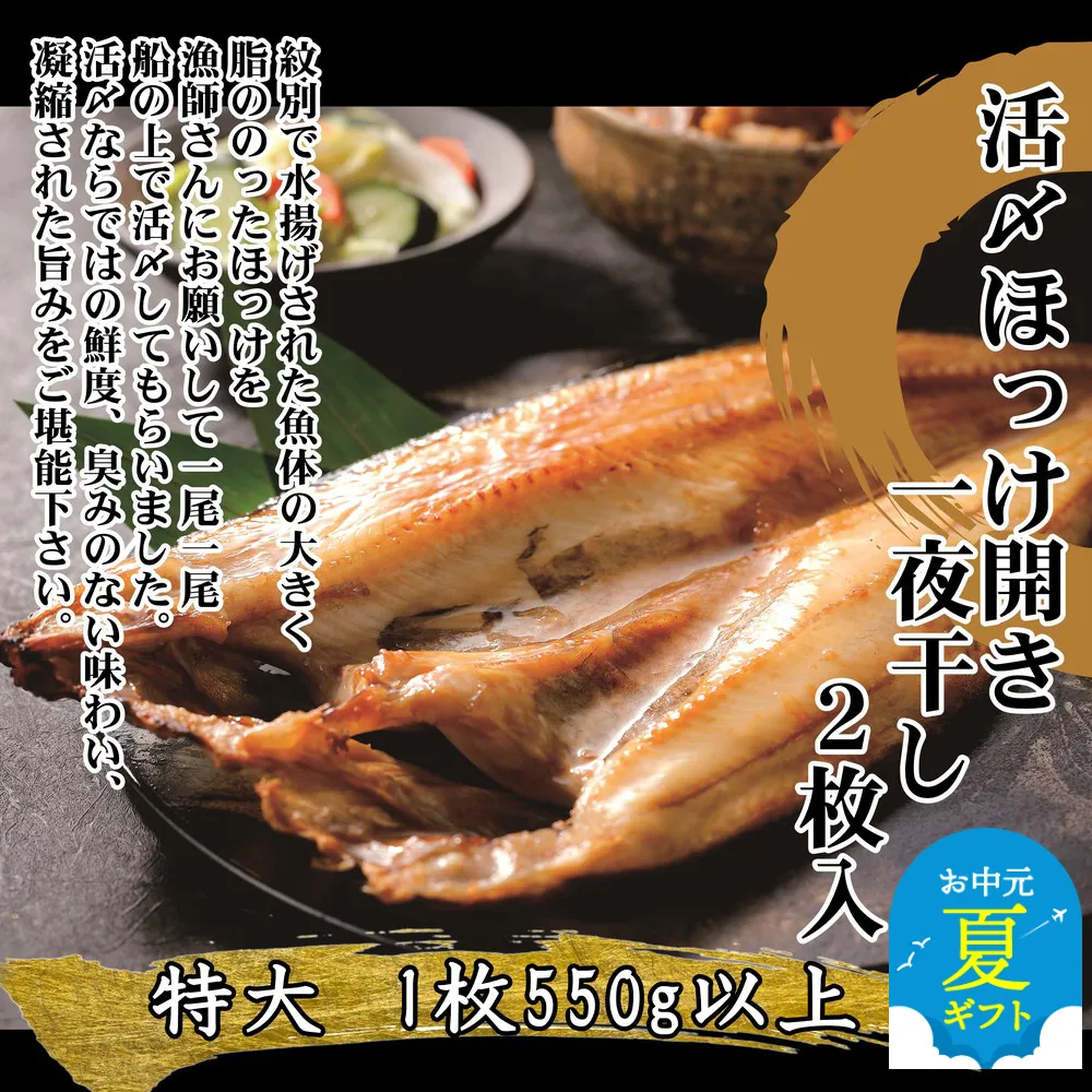 15-321 【お中元】【紋別産】船上活〆ほっけの開き一夜干し【2枚入】【数量限定】