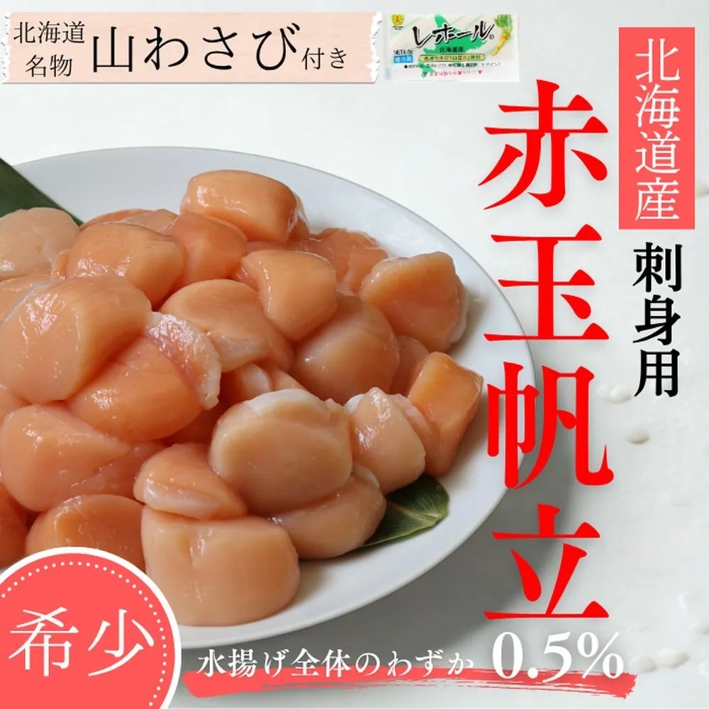 63-17 【希少】お刺身用 赤帆立800g×2セット　｜北海道産　グルメ　海鮮丼