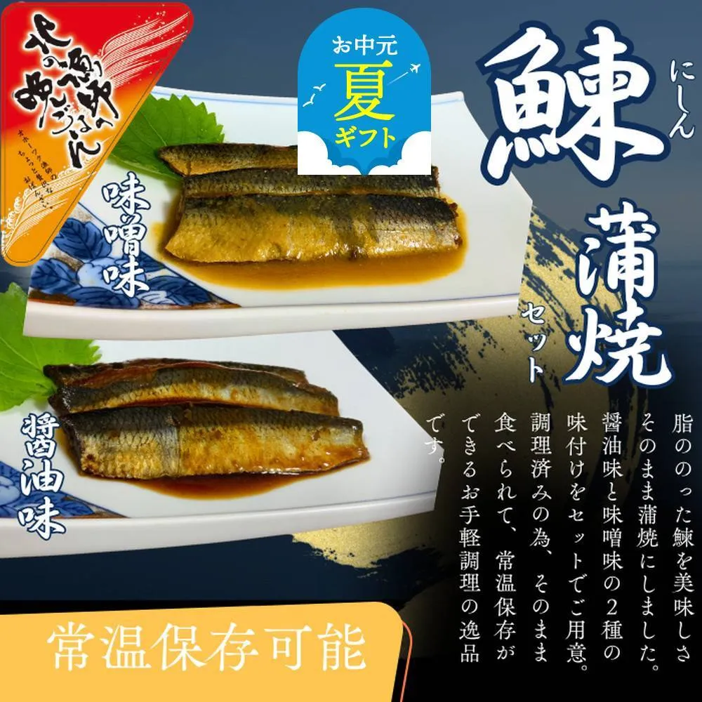 13-309 【お中元】【お手軽調理】にしんの蒲焼セット(醤油味)(味噌味)【紋別漁師食堂】