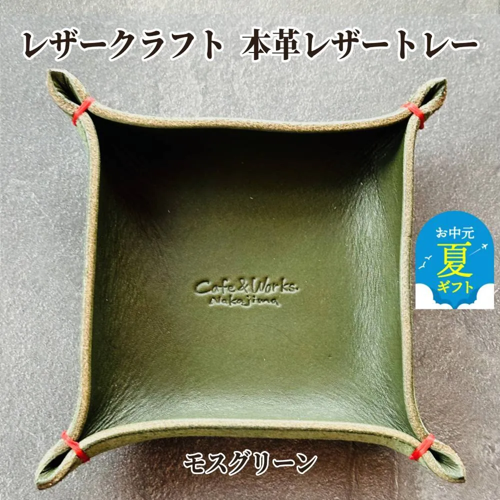 13-314 【お中元】本革レザートレー（モスグリーン）【レザークラフト】