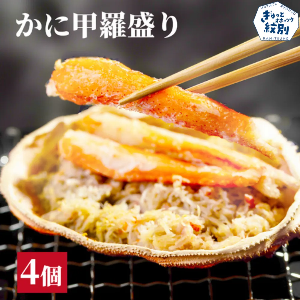 15-323 かに甲羅盛り4個