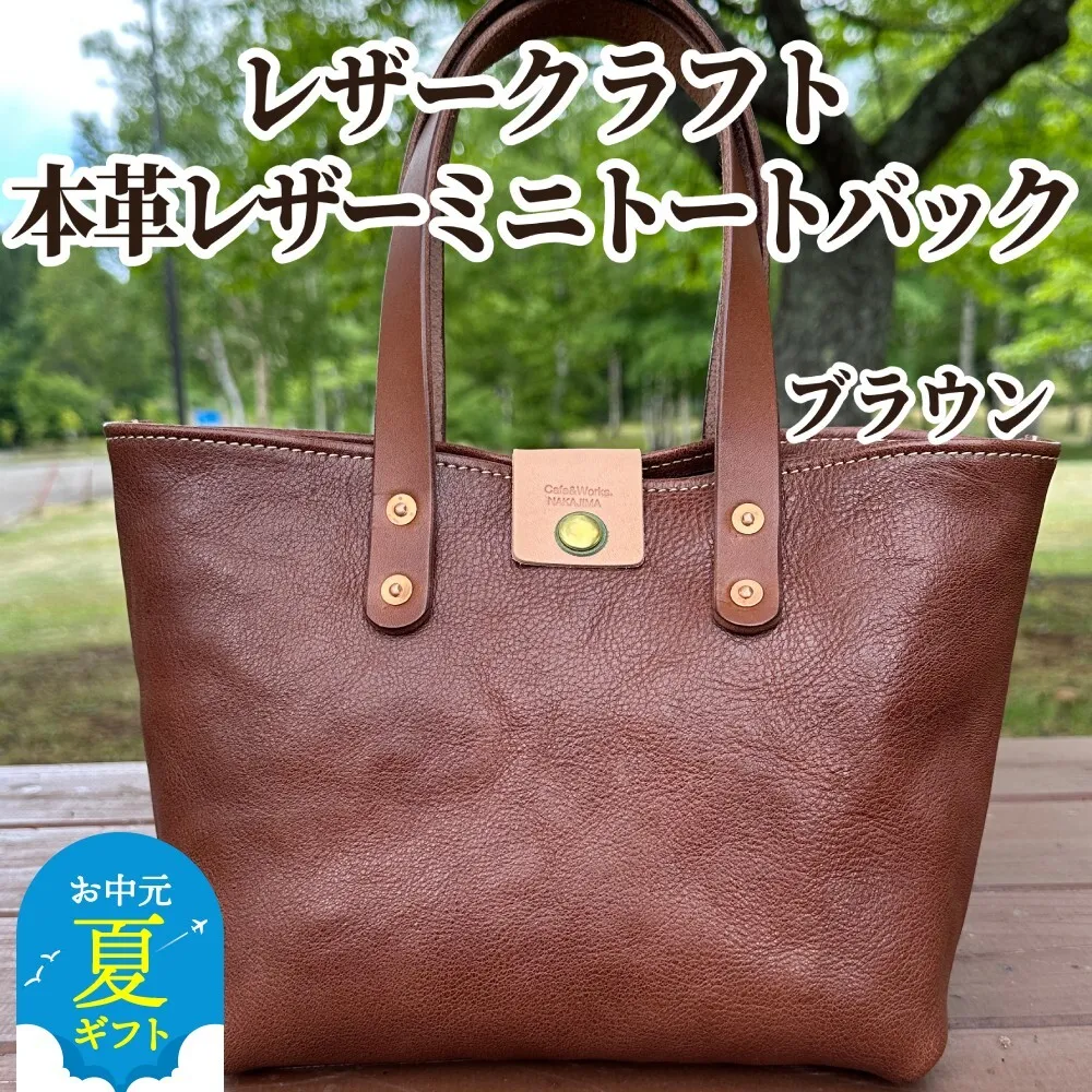 [お中元]本革ミニトートバッグ(ブラウン)[レザークラフト]