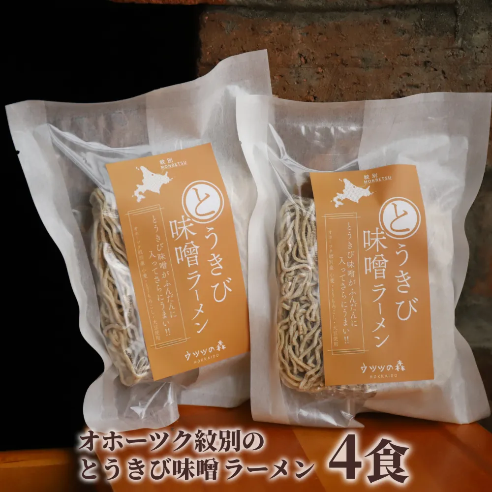 8-17 ここだけの味！とうきび味噌の甘味がきいたラーメン4食
