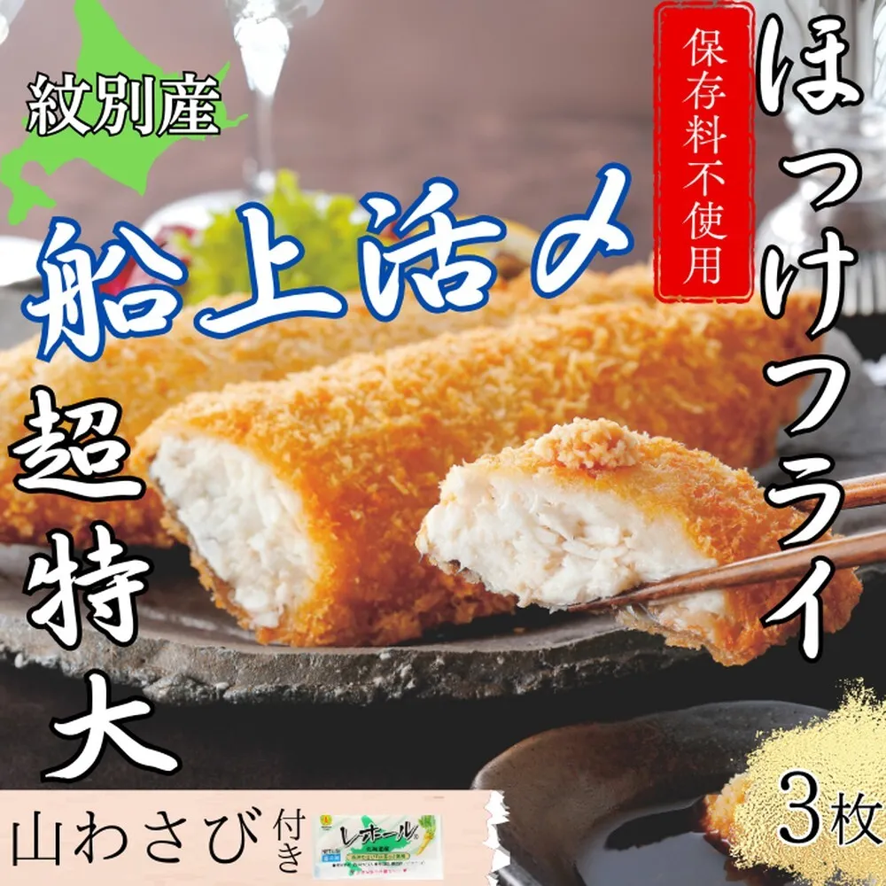 10-544 【紋別沖産】活〆特大ほっけのフライ　3枚入り 山わさび付｜北海道　グルメ　海鮮