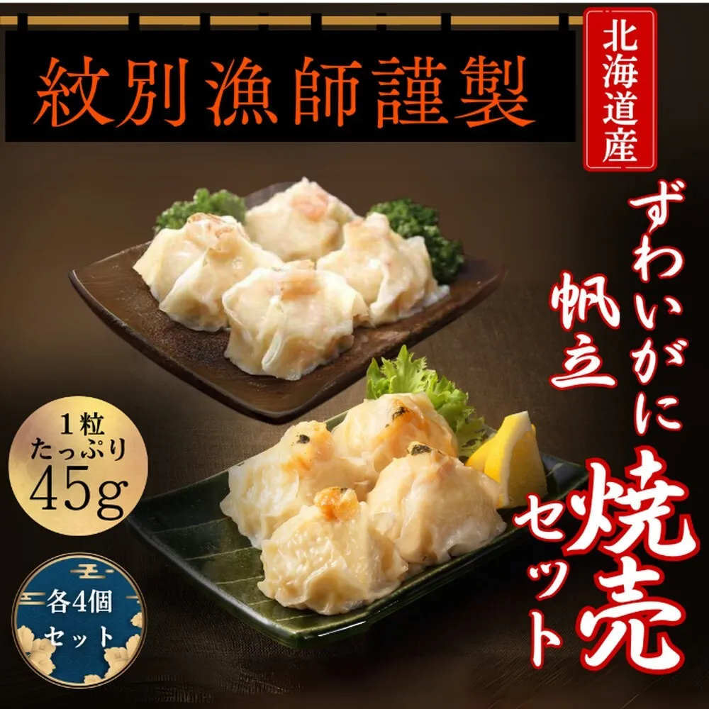 10-546 【北海道産素材使用】ずわいがにしゅうまい・ほたてしゅうまい各4個 ｜ 大粒 帆立 お惣菜 グルメ 海鮮