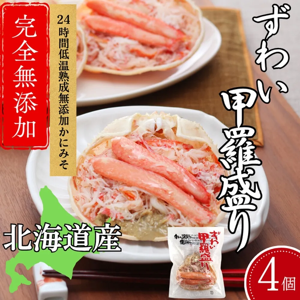19-97 ずわい甲羅盛り 70g(正味)×4個　【かにみそまで完全無添加】 ｜かに ずわいがに 高品質