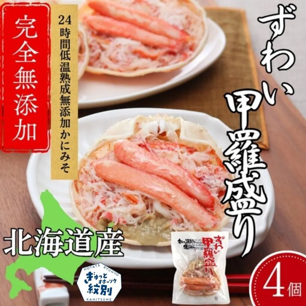 19-97 ずわい甲羅盛り 70g(正味)×4個　【かにみそまで完全無添加】 ｜かに ずわいがに 高品質