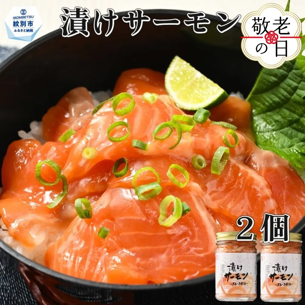 10-552 【敬老ギフト】漬けサーモン～スモーク風味～　2個セット