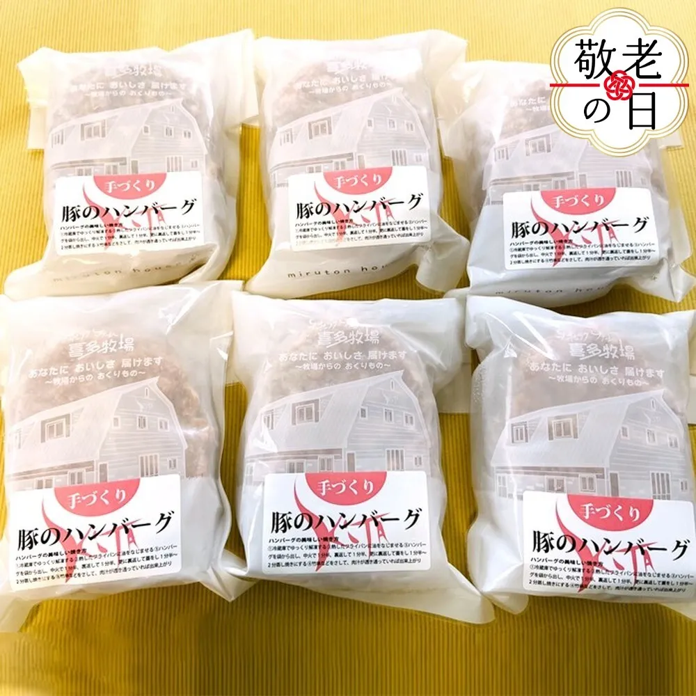 12-260 【敬老ギフト】喜多牧場の手づくり豚のハンバーグ6パック