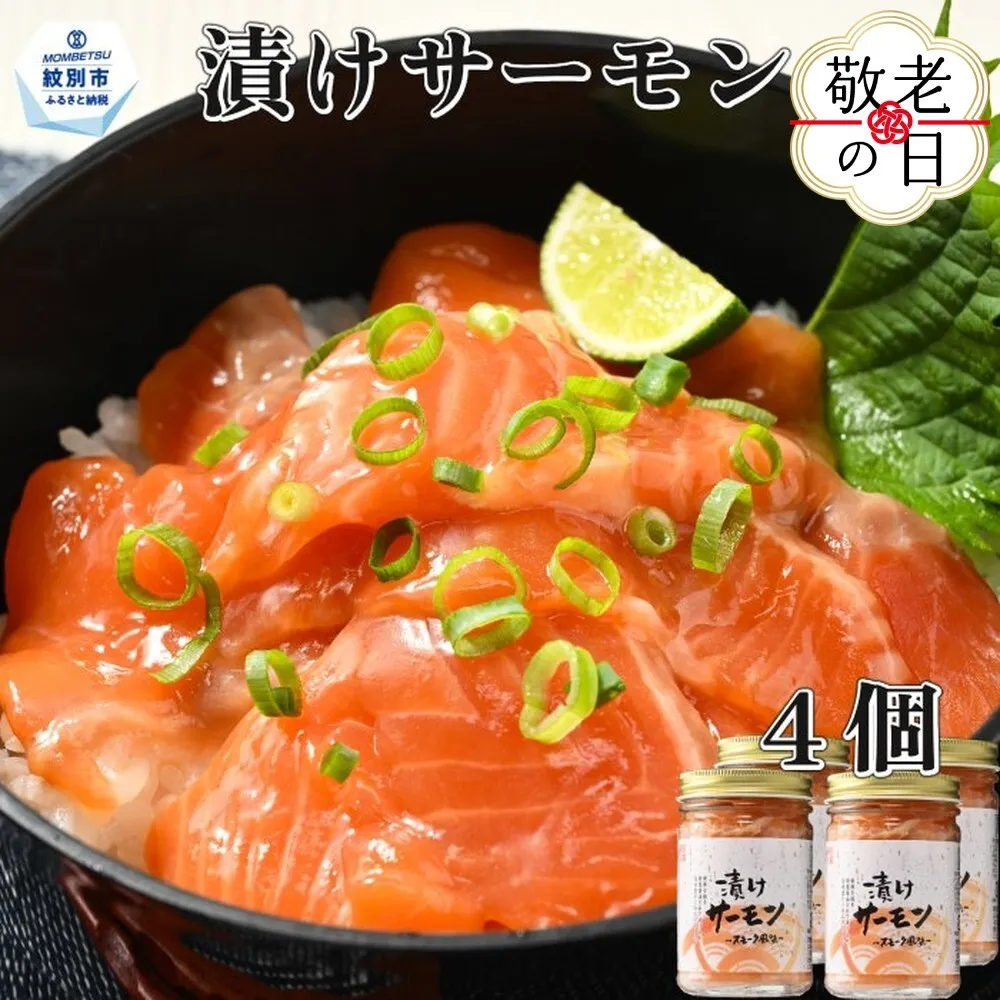 12-273 【敬老ギフト】漬けサーモン～スモーク風味～　4個セット
