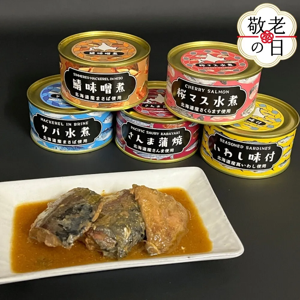 13-344 【敬老ギフト】人気のお魚缶詰セット(5缶)