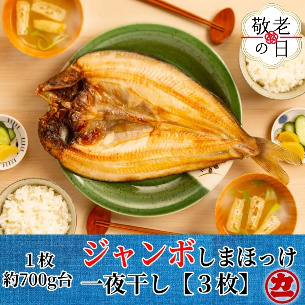 14-187 【敬老ギフト】超特大しまほっけ一夜干し3枚セット