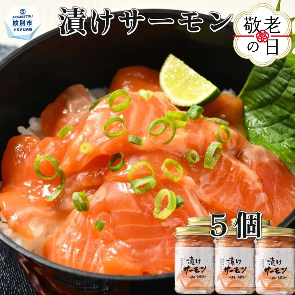 14-199 【敬老ギフト】漬けサーモン～スモーク風味～　5個セット
