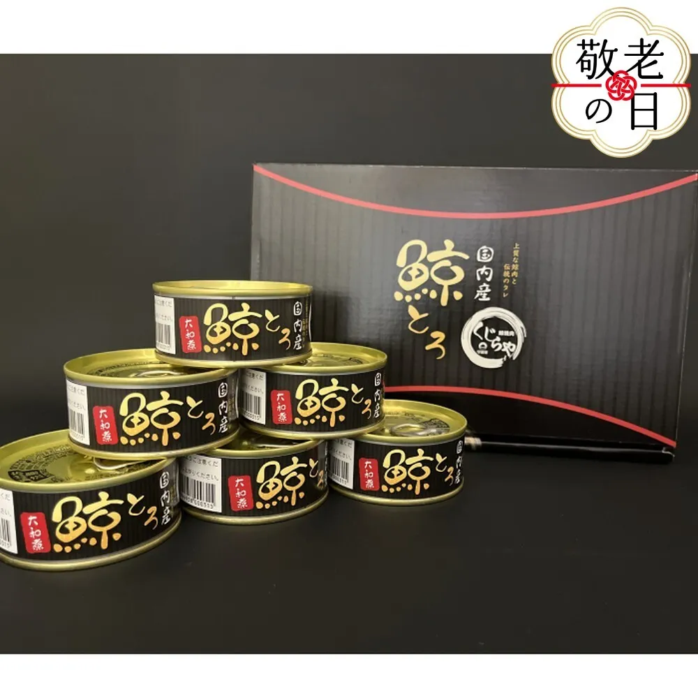 18-142 【敬老ギフト】鯨とろ大和煮缶詰セット