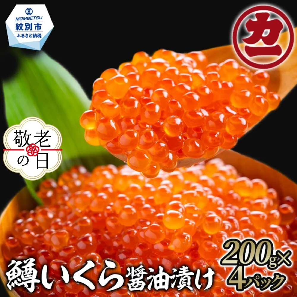27-52 【敬老ギフト】鱒いくら醤油漬け200g×4パック 合計800g