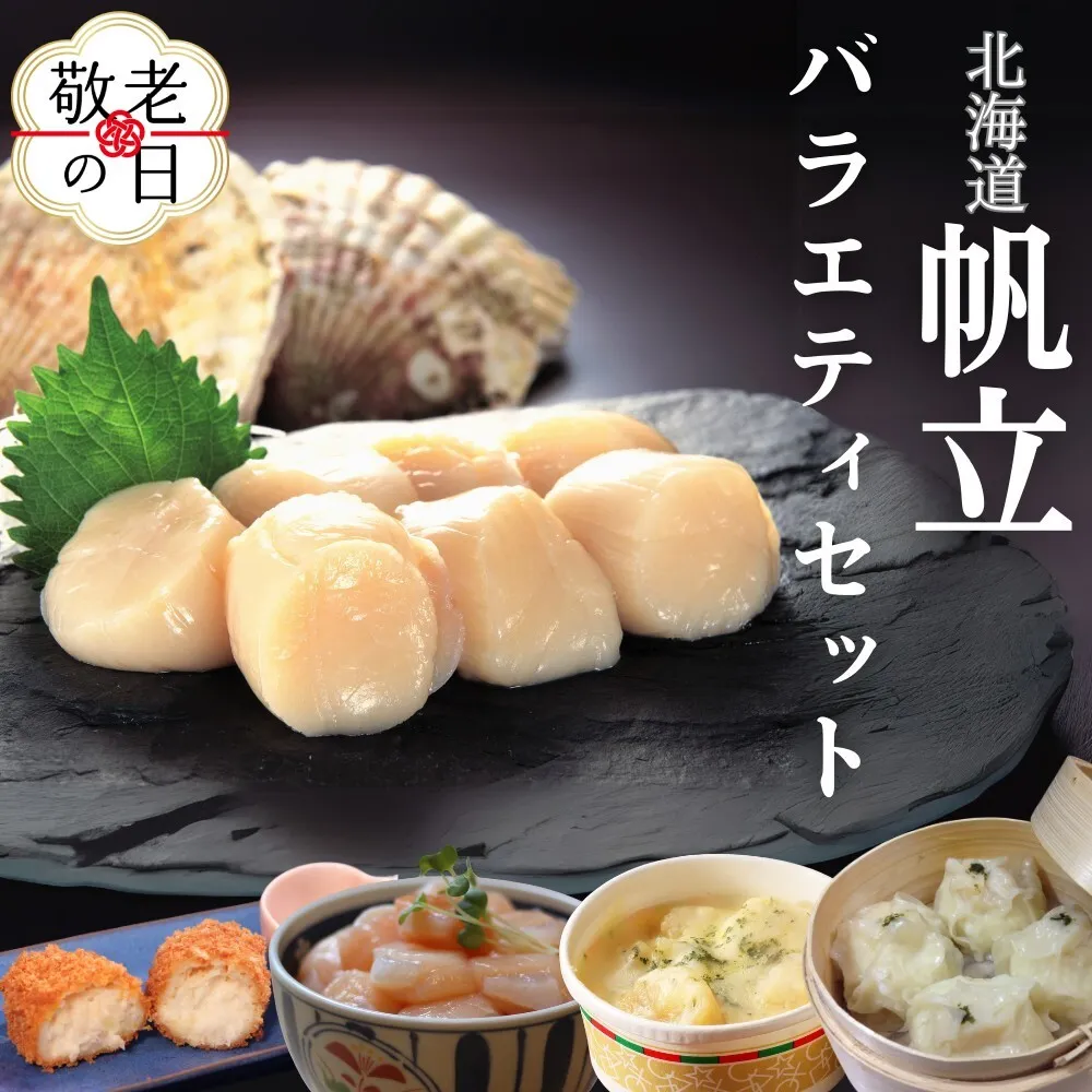 27-55 【敬老ギフト】【北海道】帆立バラエティセットB