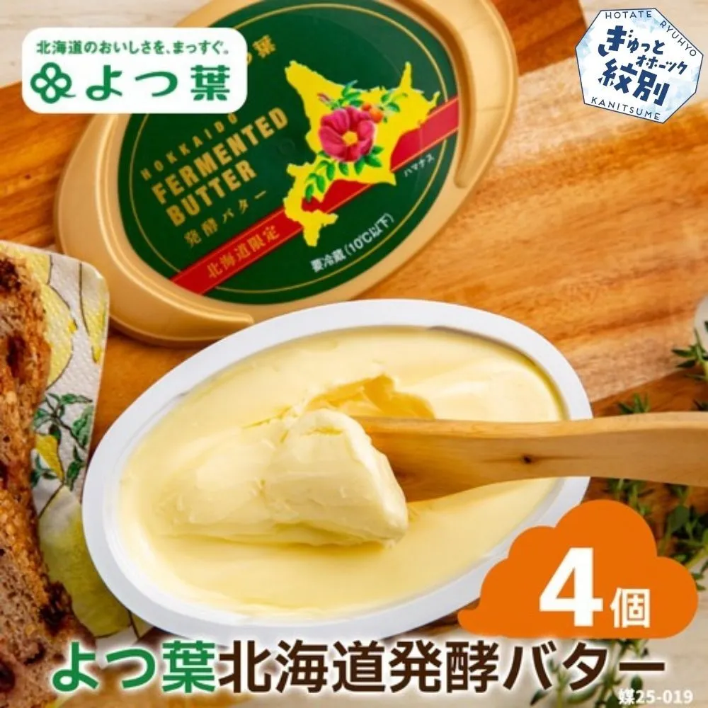 13-283 よつ葉　北海道発酵バター125ｇ（北海道限定）×4個