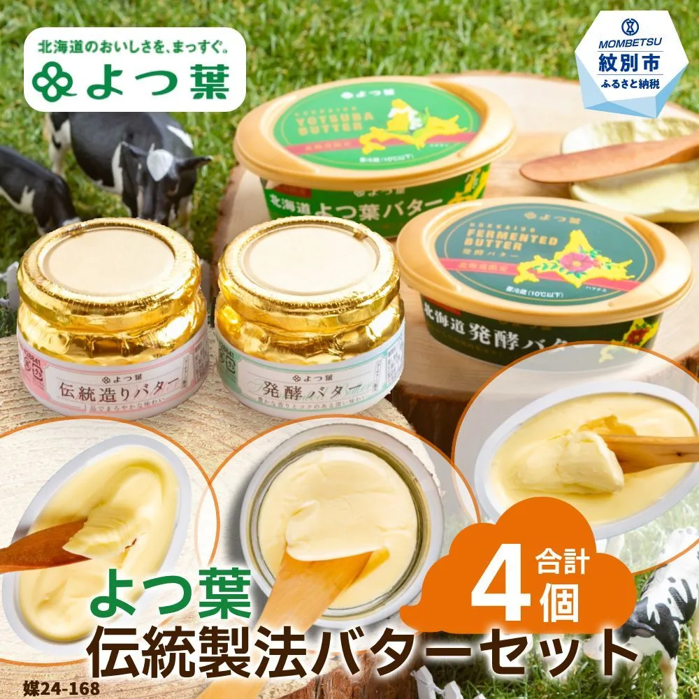 14-140 よつ葉 伝統製法バターセット