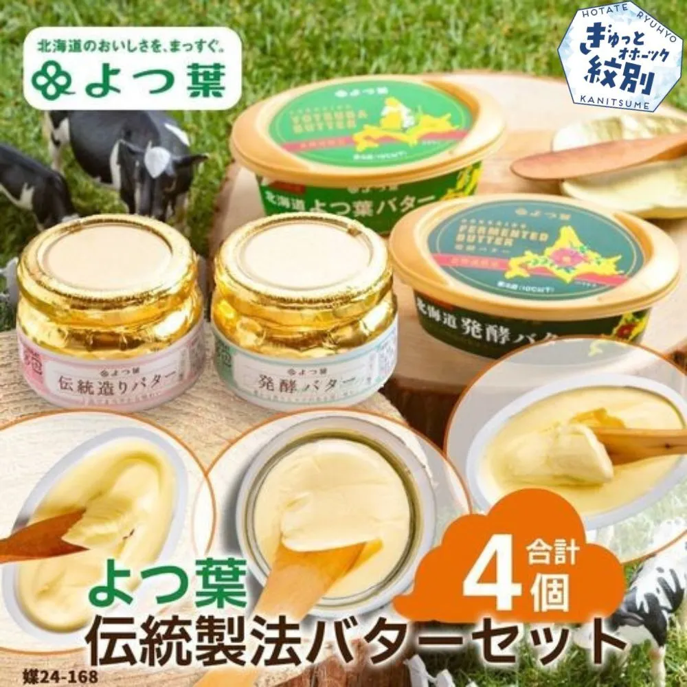 14-140 よつ葉 伝統製法バターセット