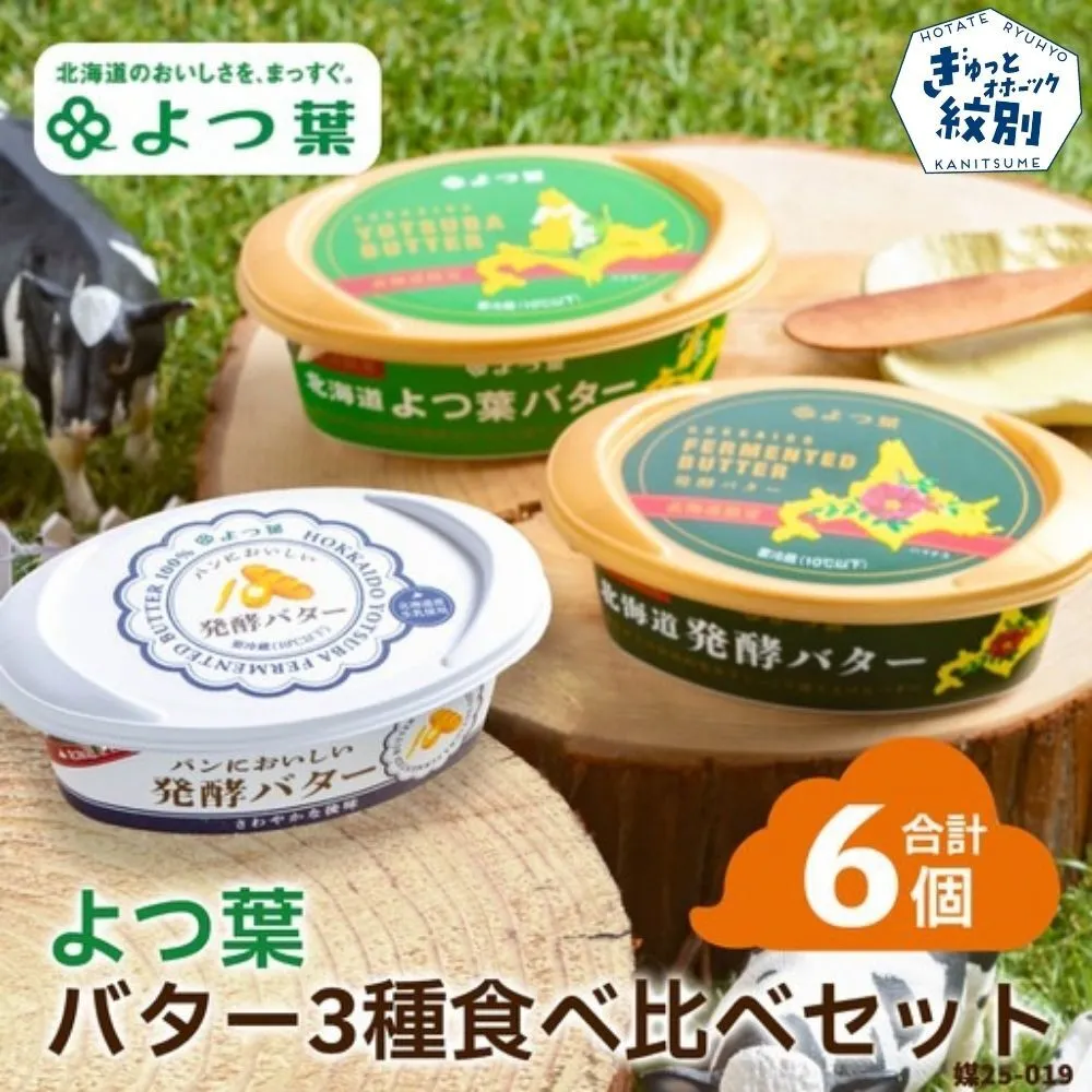 15-291 よつ葉バター3種食べ比べセット(6個入り)