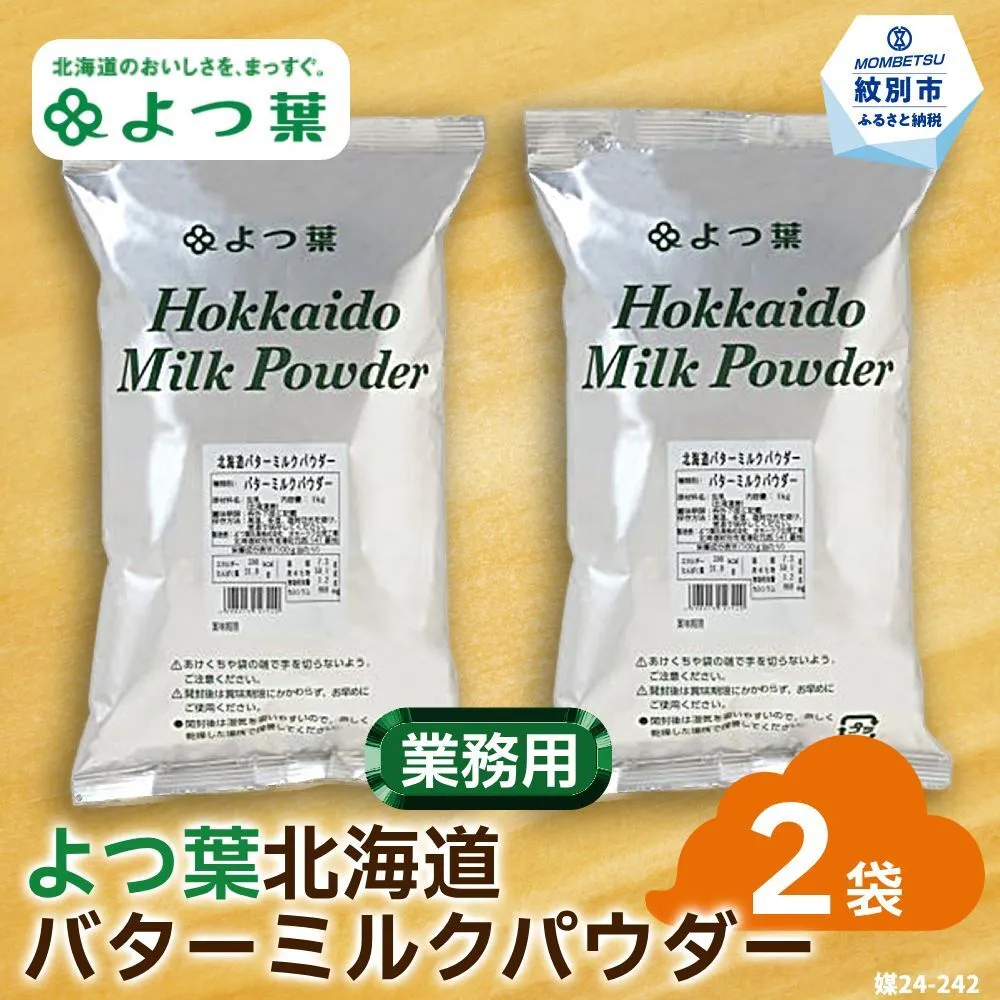 16-108 よつ葉北海道バターミルクパウダー（1kg）×2袋