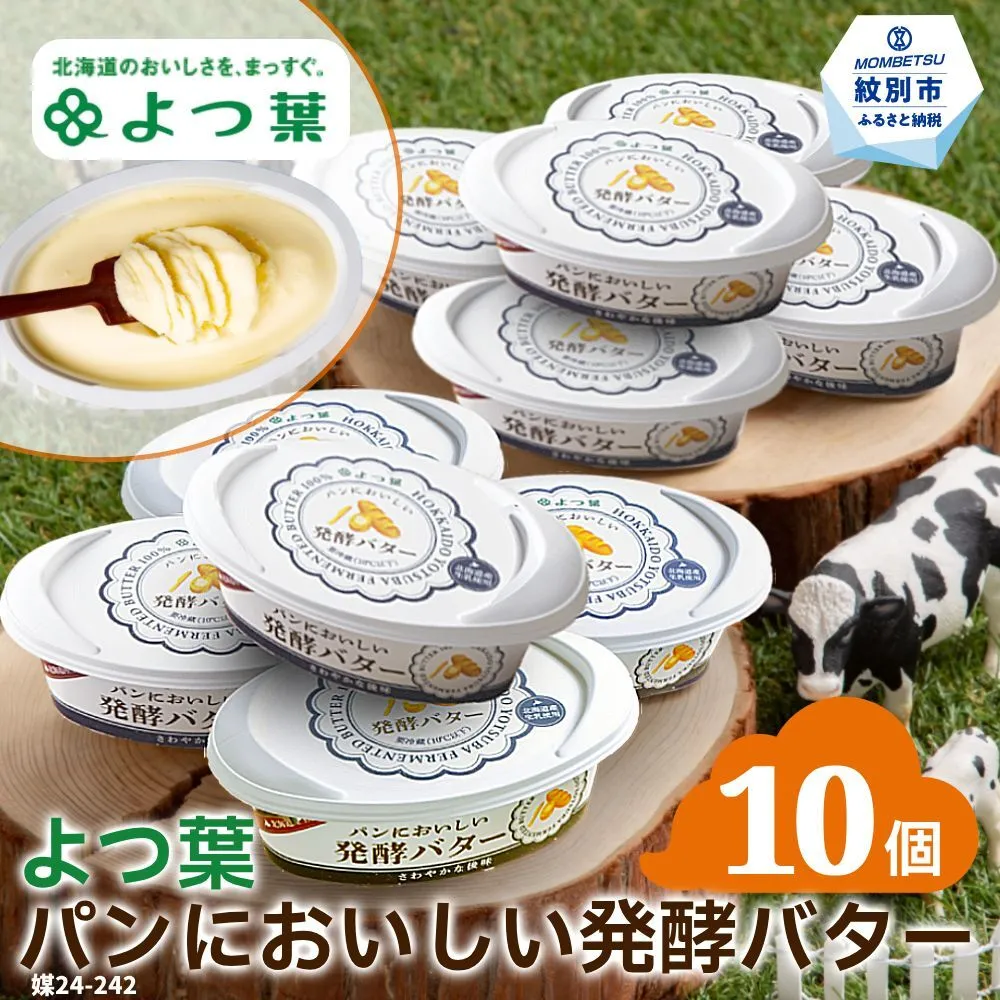 16-91 よつ葉パンにおいしい発酵バター（100ｇ）×10個