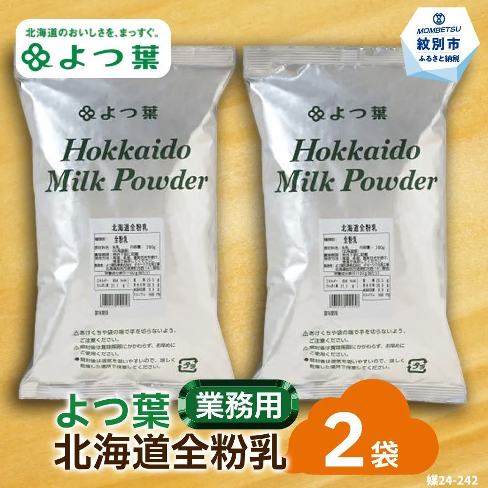 17-112 よつ葉北海道全粉乳（700g）×2袋