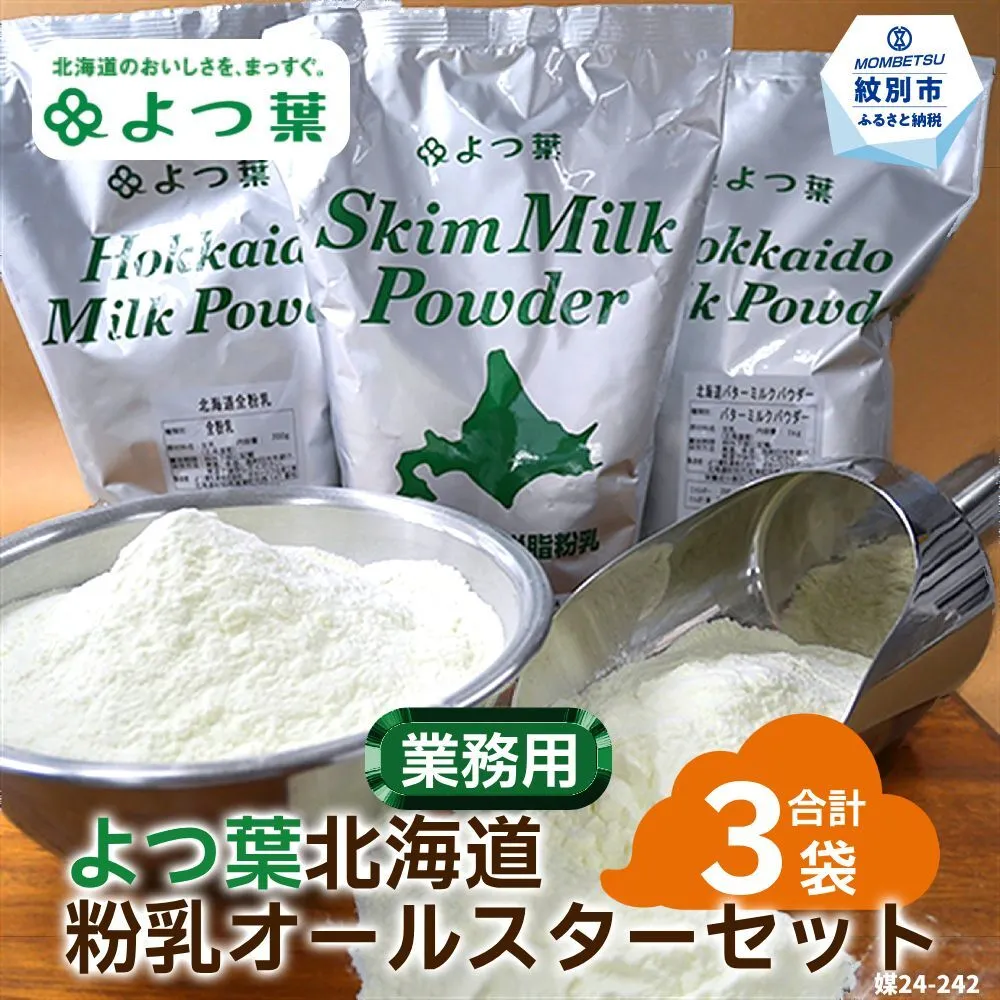 22-115 よつ葉北海道粉乳オールスターセット（3袋）