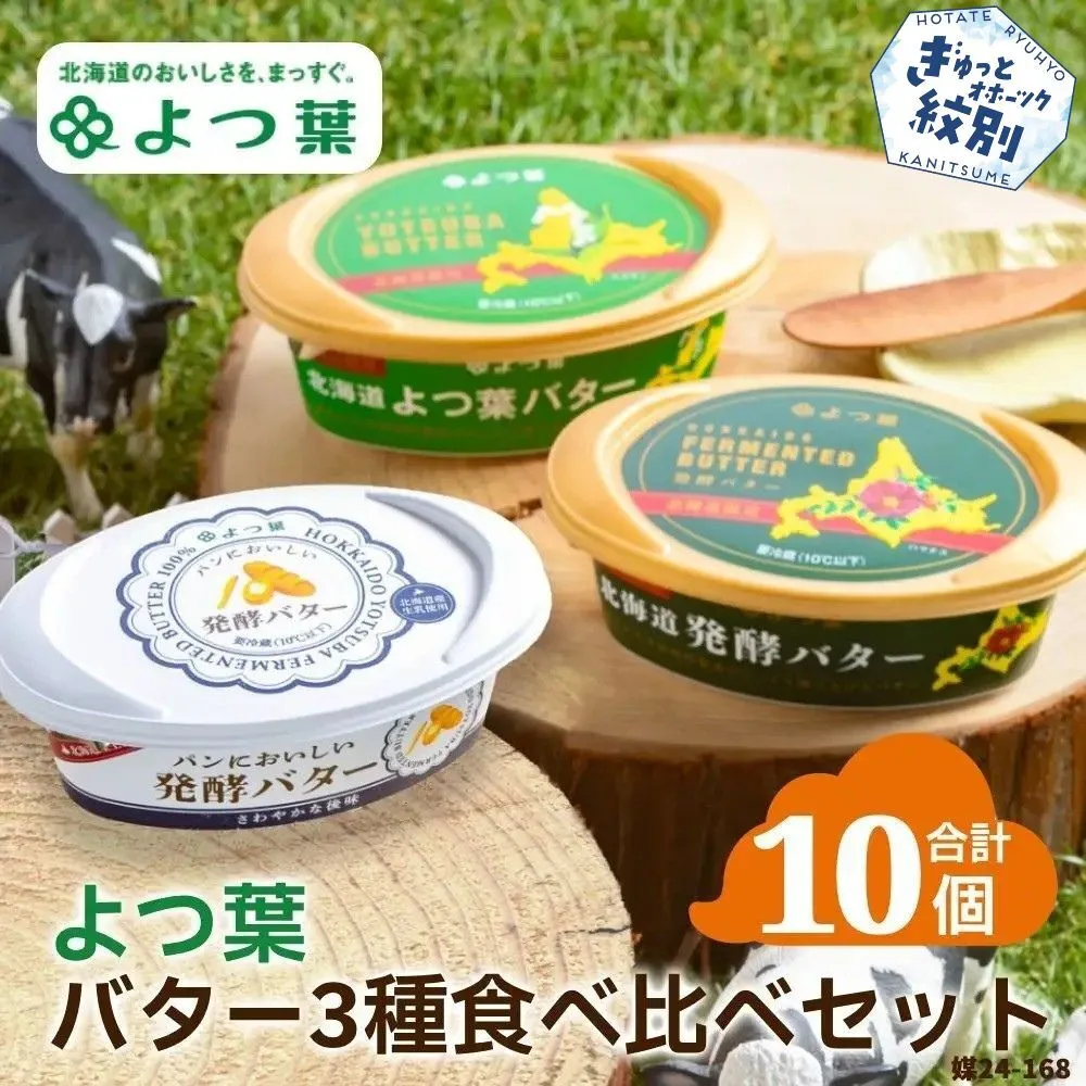 22-116 よつ葉バター3種食べ比べセット(10個入り)