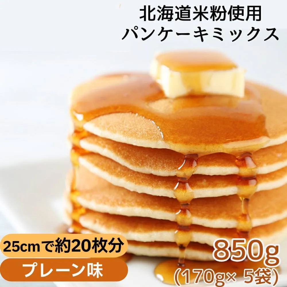 4-7 米粉のパンケーキミックス 5袋計850g プレーン