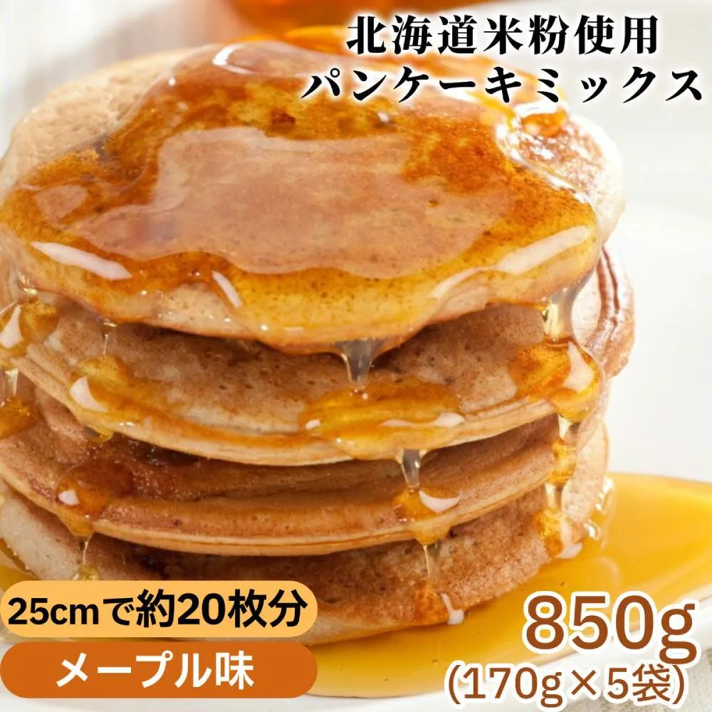 4-8 米粉のパンケーキミックス 5袋計850g メープル