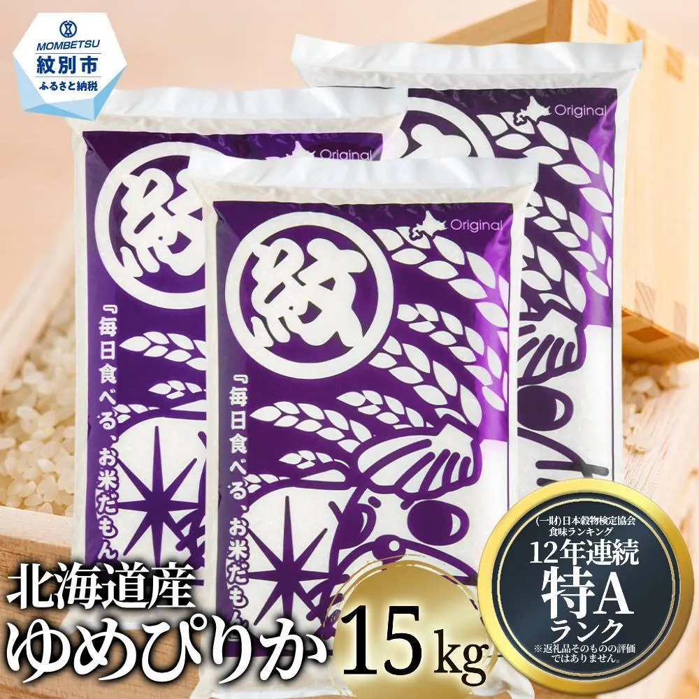 40-151 北海道産ゆめぴりか15kg(5kg×3)