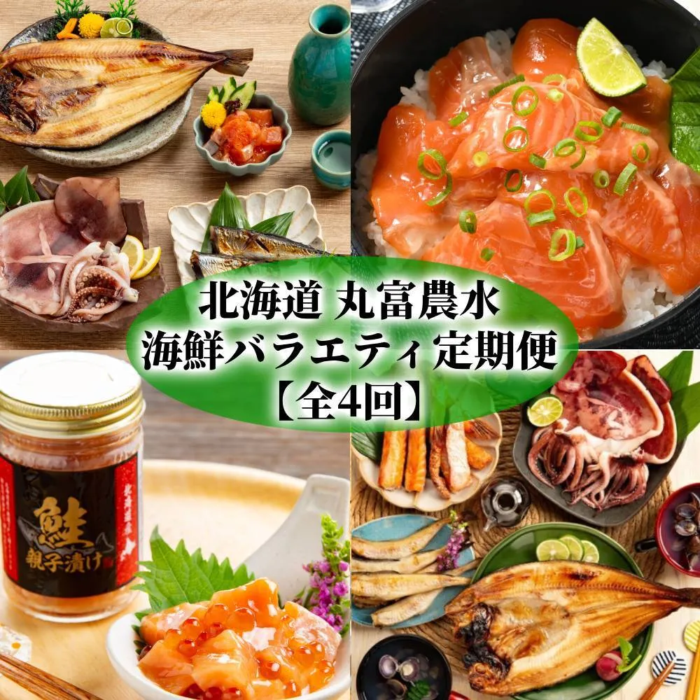 50-81 【北海道】丸富農水海鮮バラエティ定期便【全4回】