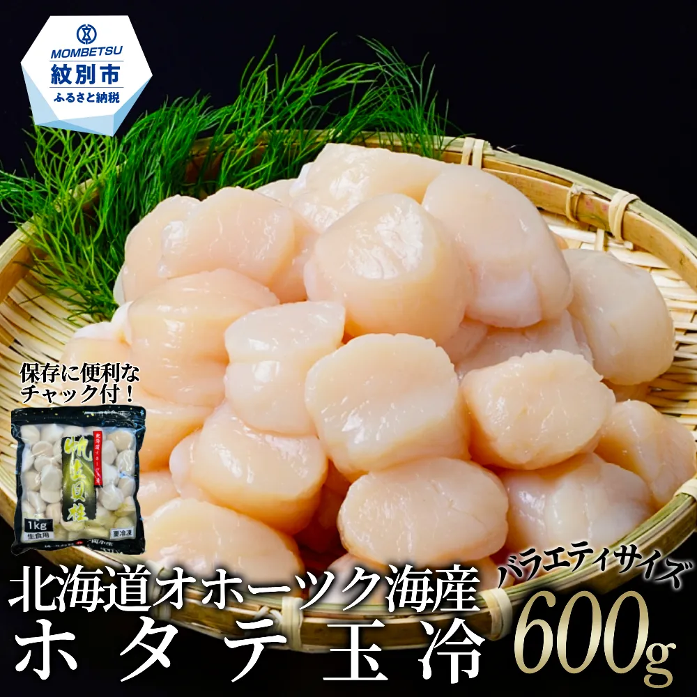 15-353 北海道オホーツク海産ホタテ玉冷バラエティサイズ(600g)｜ 訳あり サイズ不揃い