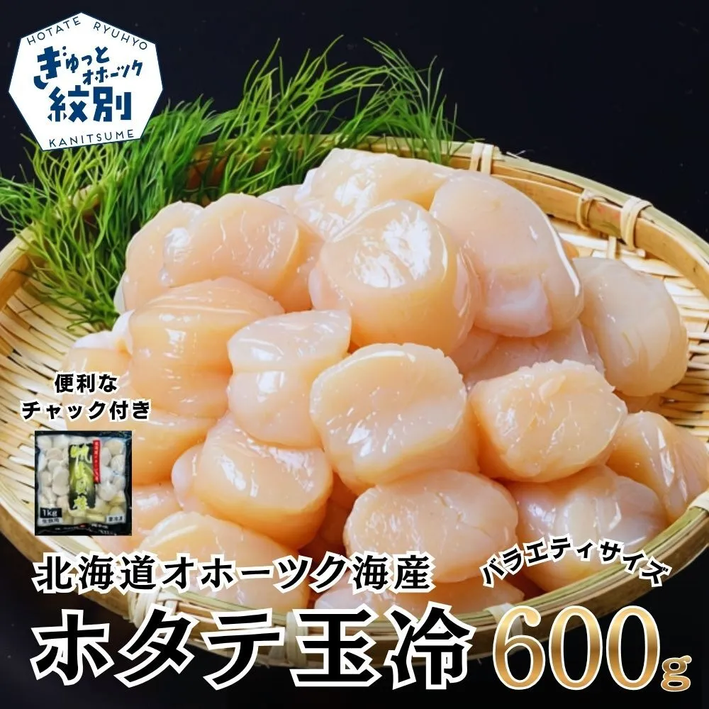 14-260 北海道オホーツク海産ホタテ玉冷バラエティサイズ(600g)｜ 訳あり サイズ不揃い