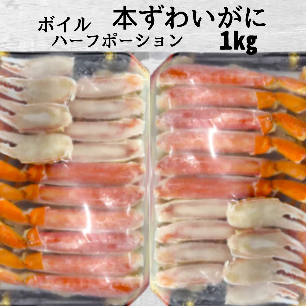 18-186 ボイル本ずわいがにハーフポーション1kg(500g×2)