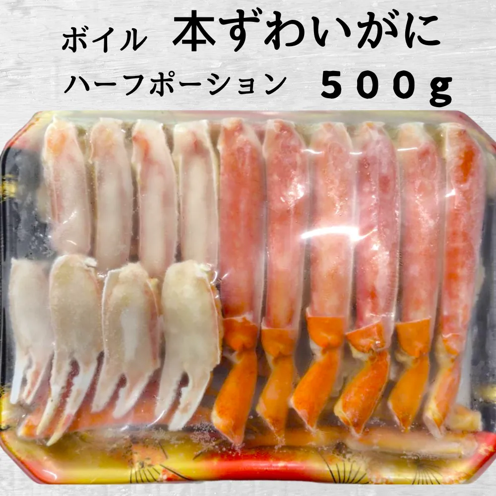 12-292 ボイル本ずわいがにハーフポーション500ｇ