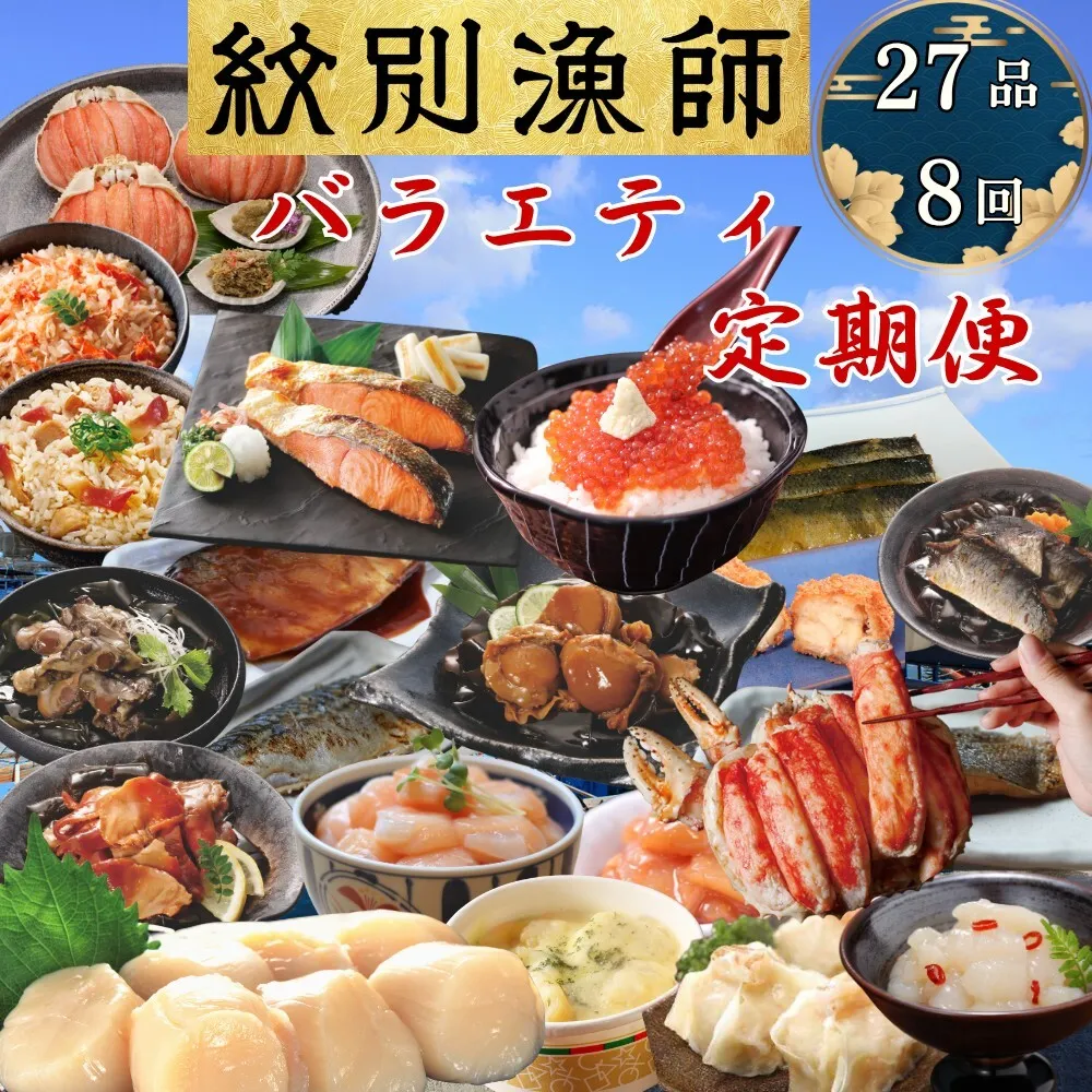 300-26 【北海道】紋別漁師のバラエティ　定期便　27品全8回｜ ほたて　いくら　たらばがに　ずわいがに　毛がに　荒巻鮭　海産物　海鮮　お惣菜　ごはんによく合う　お米によく合う　