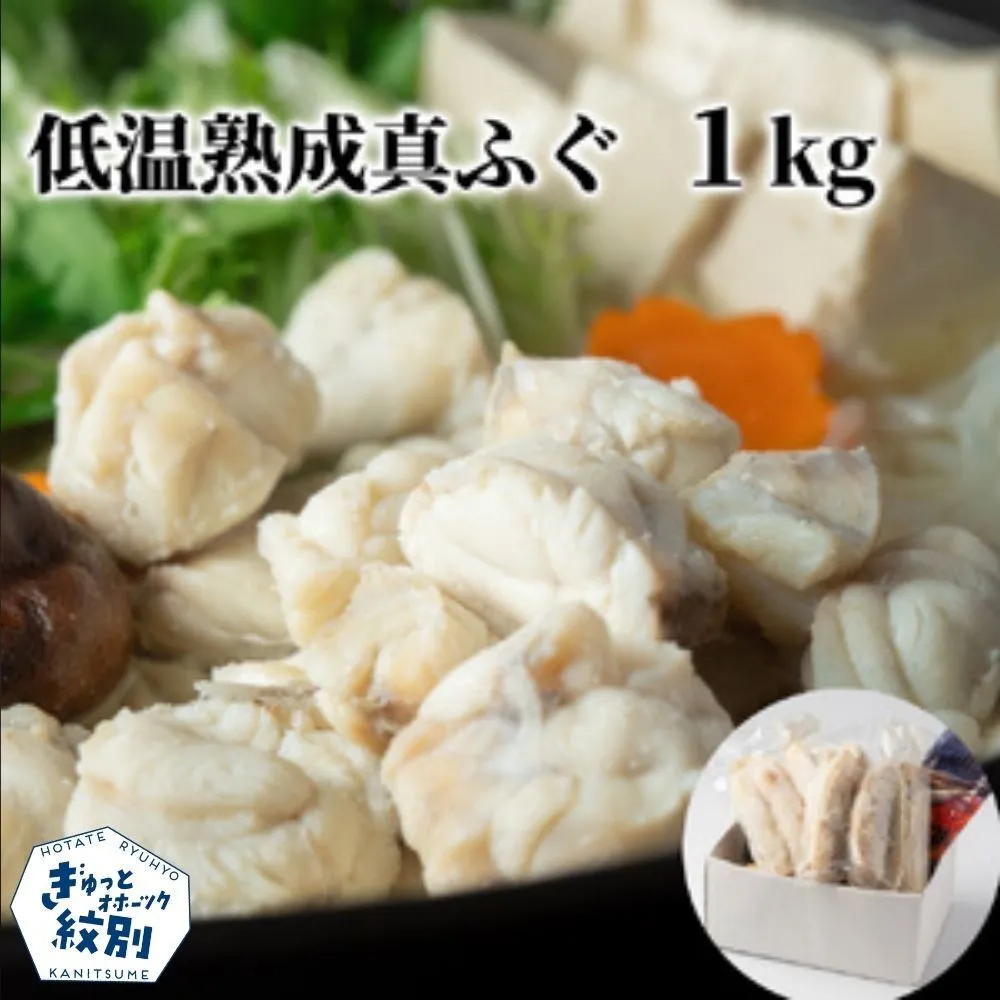 12-340 低温熟成真ふぐ1kg