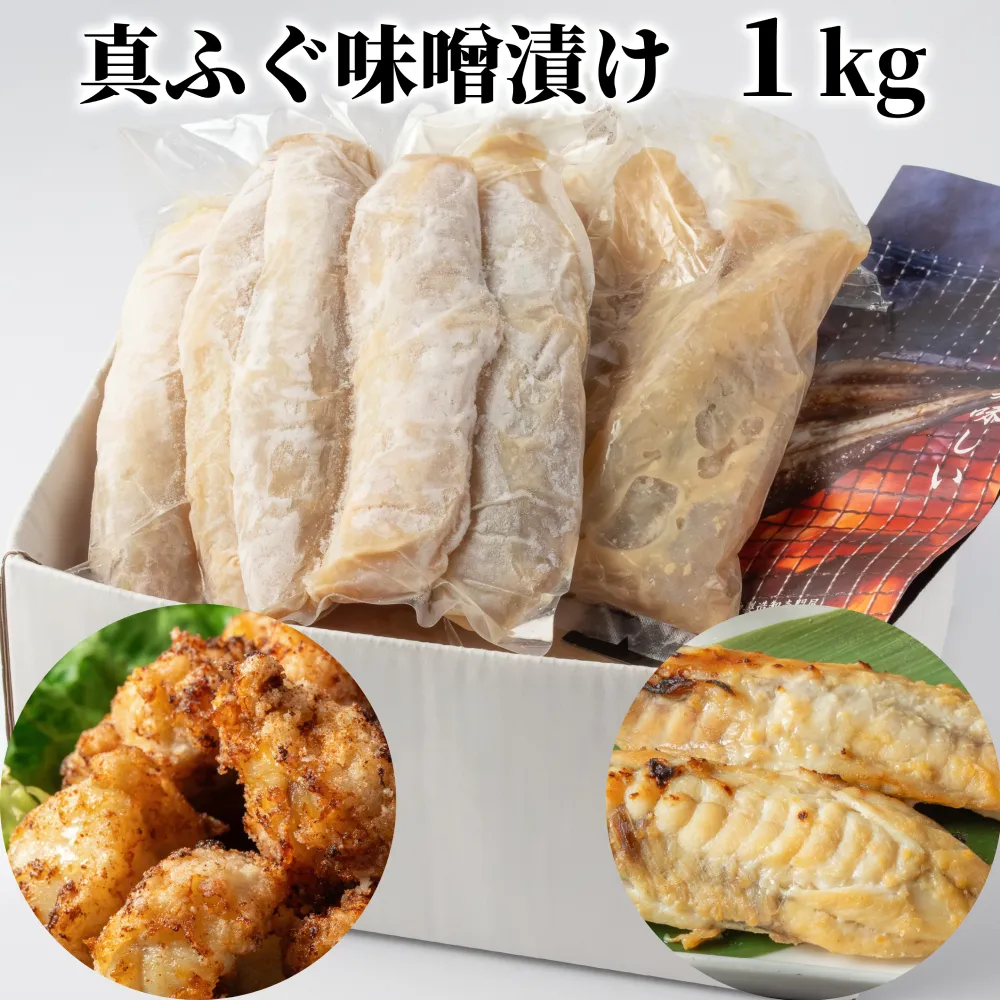 10-571 【年内発送12月15日入金まで】真ふぐ味噌漬け1kg within2025