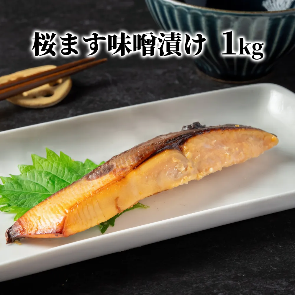 12-293 桜ます味噌漬け1kg