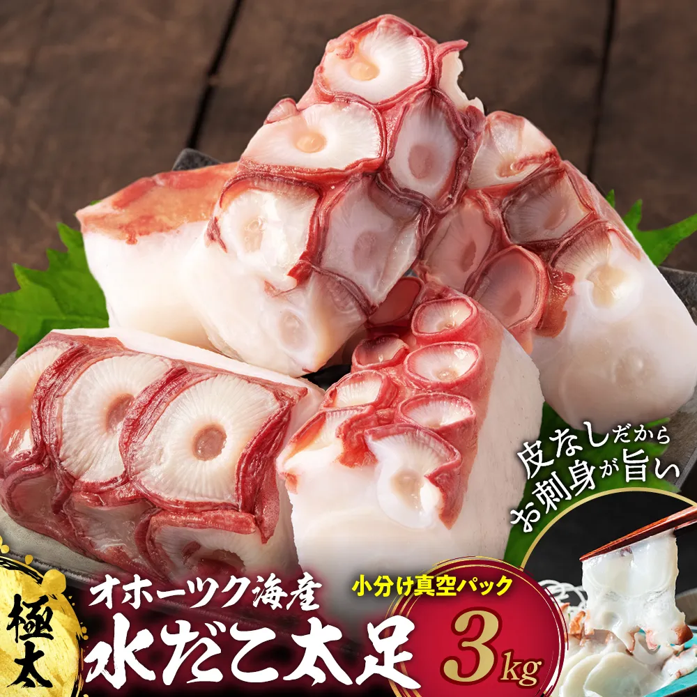 45-18 【年内発送12月15日入金まで】水だこ太足 小分け真空パック約3kg within2025