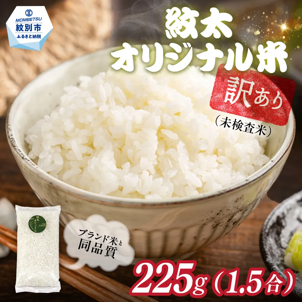 1-5 【年内発送12月15日入金まで】訳あり 紋太オリジナル米 1.5合(225g) 簡易包装 お試し ｜ 未検査米 わけあり ワケアリ 米 コメ 北海道 within2025