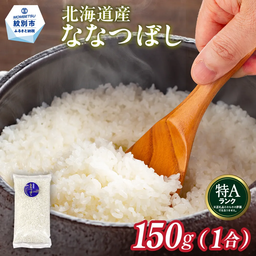 1-6 【年内発送12月15日入金まで】北海道産 ななつぼし 1合(150g) 簡易包装 お試し within2025